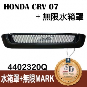 For Honda CRV 07 +無限LOGO 水箱罩