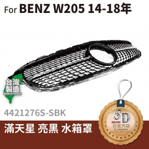 FOR Mercedes BENZ C class W205 14-18年 滿天星 亮黑 水箱罩