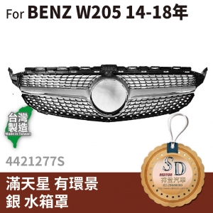 FOR Mercedes BENZ C class W205 14-18年 滿天星 有環景 銀 水箱罩