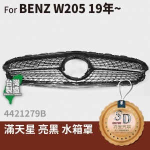 FOR Mercedes BENZ C class W205 19~年 滿天星 亮黑 水箱罩