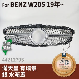 FOR Mercedes BENZ C class W205 19~年 滿天星 有環景 銀 水箱罩