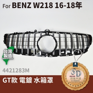FOR Mercedes BENZ CLS class W218 16-18年 GT款 電鍍 水箱罩