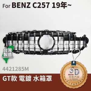 FOR Mercedes BENZ CLS class C257 19~年 GT款 電鍍 水箱罩