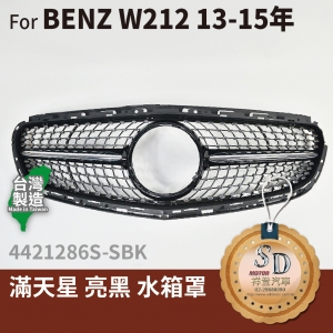 FOR Mercedes BENZ E class W212 13-15年 滿天星 亮黑 水箱罩