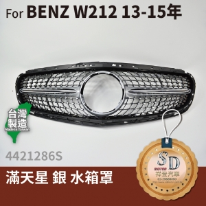 FOR Mercedes BENZ E class W212 13-15年 滿天星 銀 水箱罩