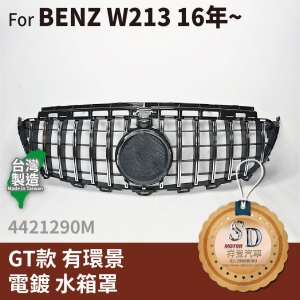 FOR Mercedes BENZ E class W213 16~年 GT款 有環景 電鍍 水箱罩