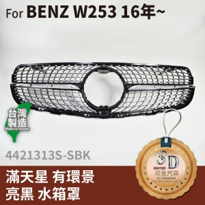 FOR Mercedes BENZ GLC class W253 16- 年 滿天星 有環景 亮黑 水箱罩