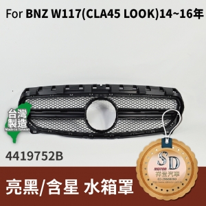 FOR Mercedes BENZ CLA class W117 14-16年 亮黑/含星 水箱罩
