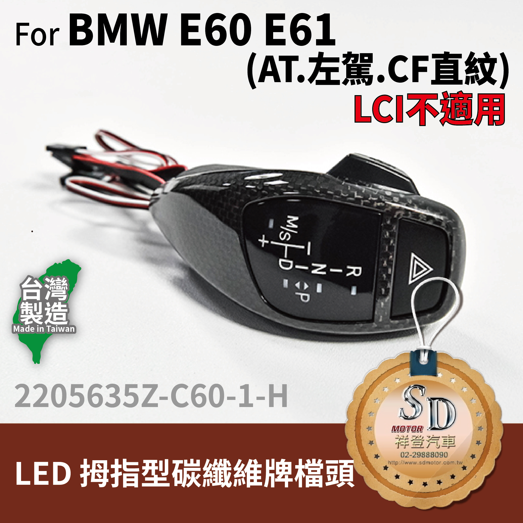 For BMW E60/E61 LED 拇指型排檔頭 A/T，右駕，CF直紋(1X1)，有警示燈