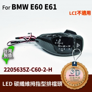 For BMW E60/E61 LED 拇指型排檔頭 A/T，右駕，CF斜紋(3K)，有警示燈