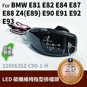 For BMW E81/E82/E84/E87/E88/E89/E90/E91/E92/E93 LED 拇指型排檔頭 A/T，左駕，CF直紋(1X1)，有警示燈