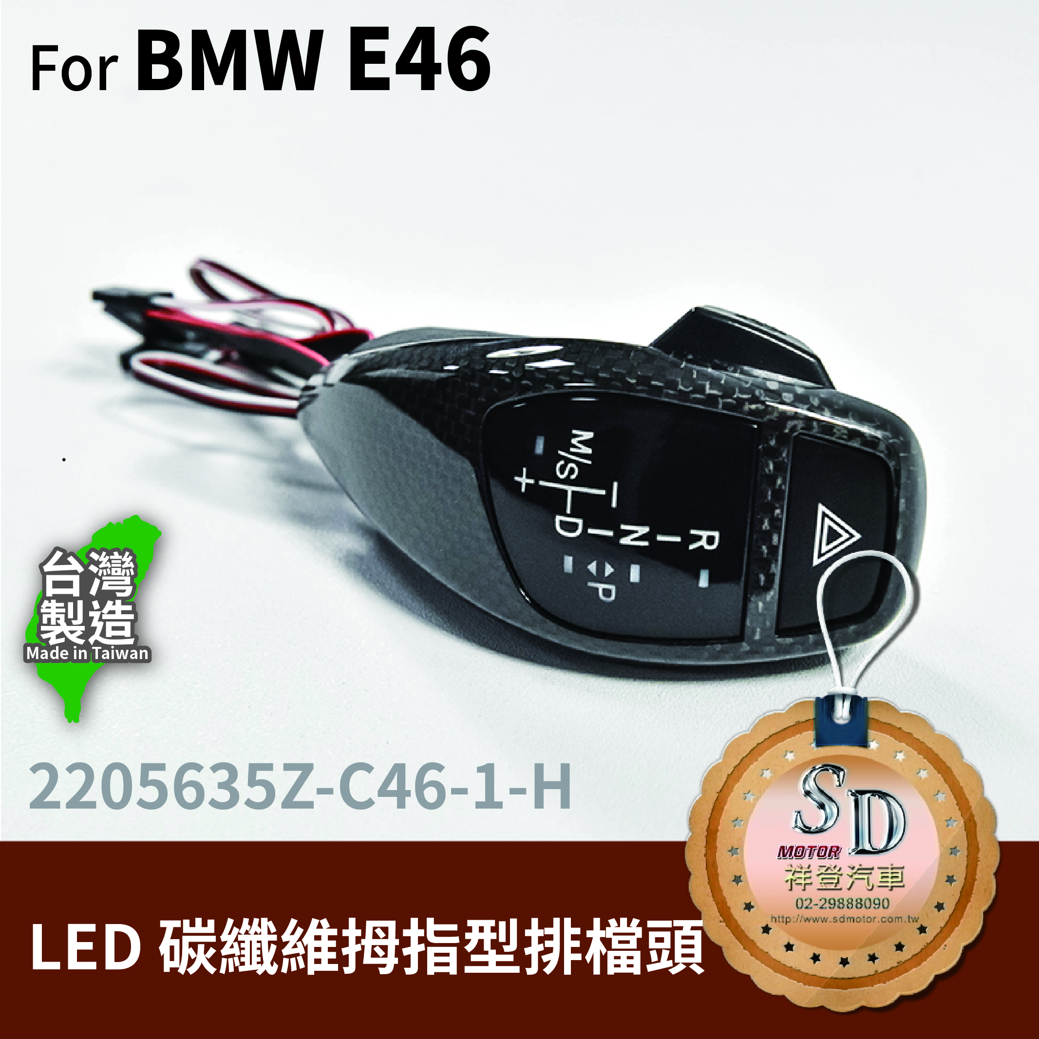 For BMW E46 2D/E46 4D LED 拇指型排擋頭 A/T，左駕，CF直紋(1X1)，有警示燈