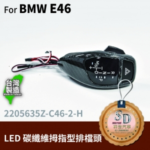 For BMW E46 LED 拇指型排檔頭 A/T，右駕，CF斜紋(3K)，有警示燈