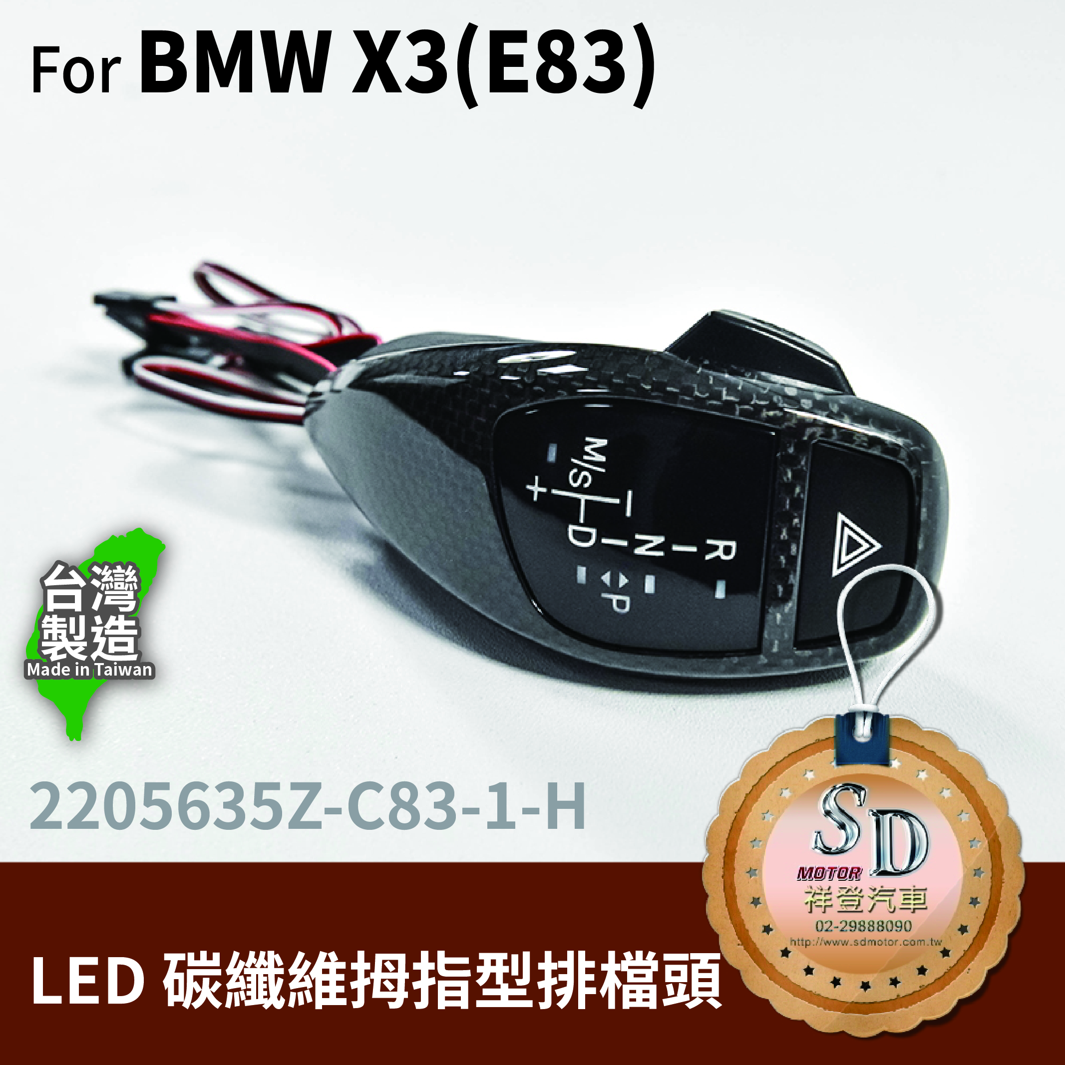 For BMW X3 E83 LED 拇指型排檔頭 A/T，左駕，CF直紋(1X1)，有警示燈