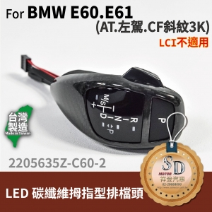For BMW E60/E61 LED 拇指型排檔頭 A/T，左駕，CF斜紋(3K)，無警示燈