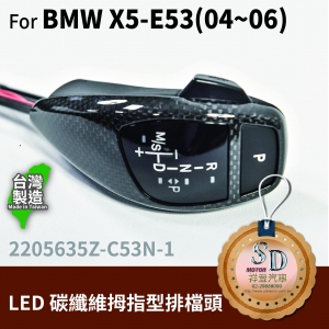 For BMW X5 E53 Facelifted (2004~06) LED 拇指型排擋頭 A/T，左駕，CF直紋(1X1)，無警示燈