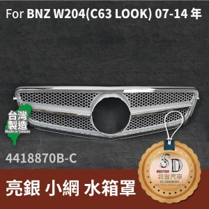 FOR Mercedes BENZ C class W204 07-13年 亮銀 小網 水箱罩