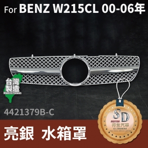 FOR Mercedes BENZ CL class W215 00-06年 亮銀 水箱罩