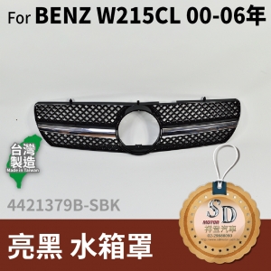 FOR Mercedes BENZ CL class W215 00-06年 亮黑 水箱罩