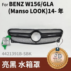 FOR Mercedes BENZ GLA class W156 14~年 亮黑 水箱罩
