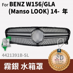 FOR Mercedes BENZ GLA class W156 14~年 霧銀 水箱罩