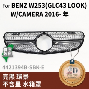 FOR Mercedes BENZ GLC class W253 16-年 亮黑 環景 不含星 水箱罩