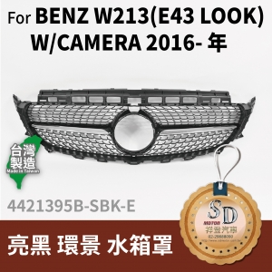 FOR Mercedes BENZ E class W213 16-年 亮黑 環景 水箱罩