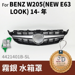 FOR Mercedes BENZ C class W205 14- 年 霧銀 水箱罩