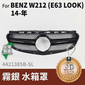 FOR Mercedes BENZ E class W212 14-年 霧銀 水箱罩