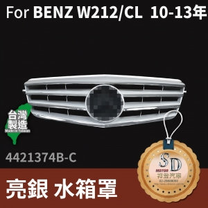FOR Mercedes E class W212 10-13年 亮銀 水箱罩
