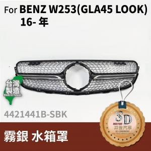 FOR Mercedes BENZ GLA class W253 16-年 霧銀 水箱罩