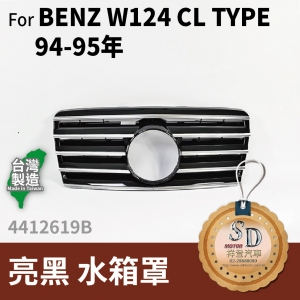 FOR Mercedes BENZ E class W124 94-95年 亮黑 水箱罩