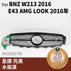 FOR Mercedes BENZ E class W213 16年 星鑽 亮黑 水箱罩