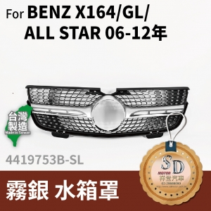 FOR Mercedes BENZ GL class X164 06-12年 霧銀 水箱罩