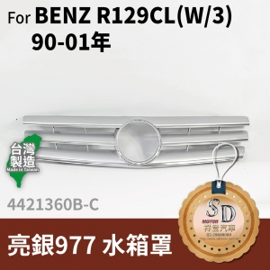 FOR Mercedes BENZ CL class R129 90-01年 亮銀977 水箱罩