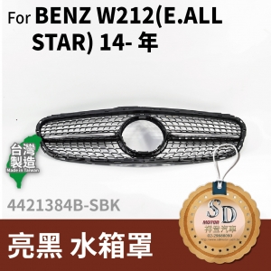 FOR Mercedes BENZ E class W212 14-年 亮黑 水箱罩