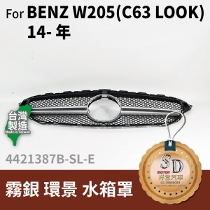 FOR Mercedes BENZ C class W205 14-年 霧銀  環景 水箱罩