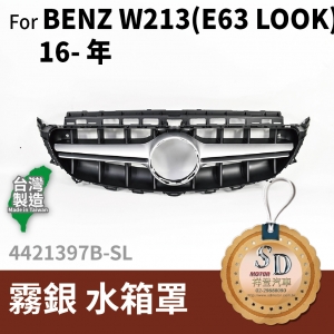 FOR Mercedes BENZ E class W213 16-年 霧銀 水箱罩