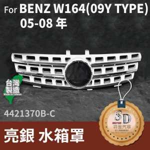 FOR Mercedes BENZ M class W164 05-08年 亮銀 水箱罩