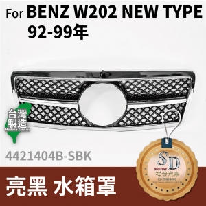 FOR Mercedes BENZ C class W202 92-99年 亮黑 水箱罩