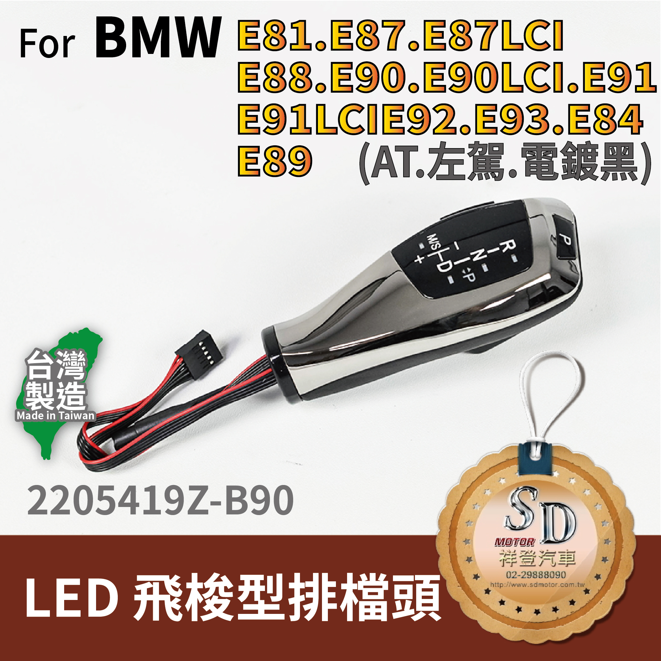 For BMW E81/E82/E84/E87/E88/E89/E90/E91/E92/E93  LED 飛梭型排擋頭 A/T，左駕，電鍍黑