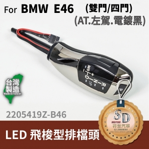 For BMW E46 2D/E46 4D LED 飛梭型排擋頭 A/T，左駕，電鍍黑