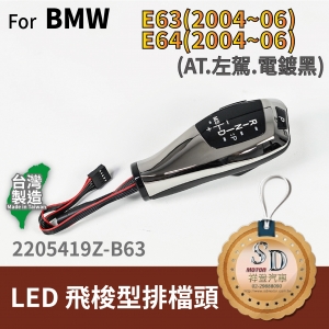 For BMW E63 (2004~06) / E64 (2004~06) LED 飛梭型排擋頭 A/T，左駕，電鍍黑