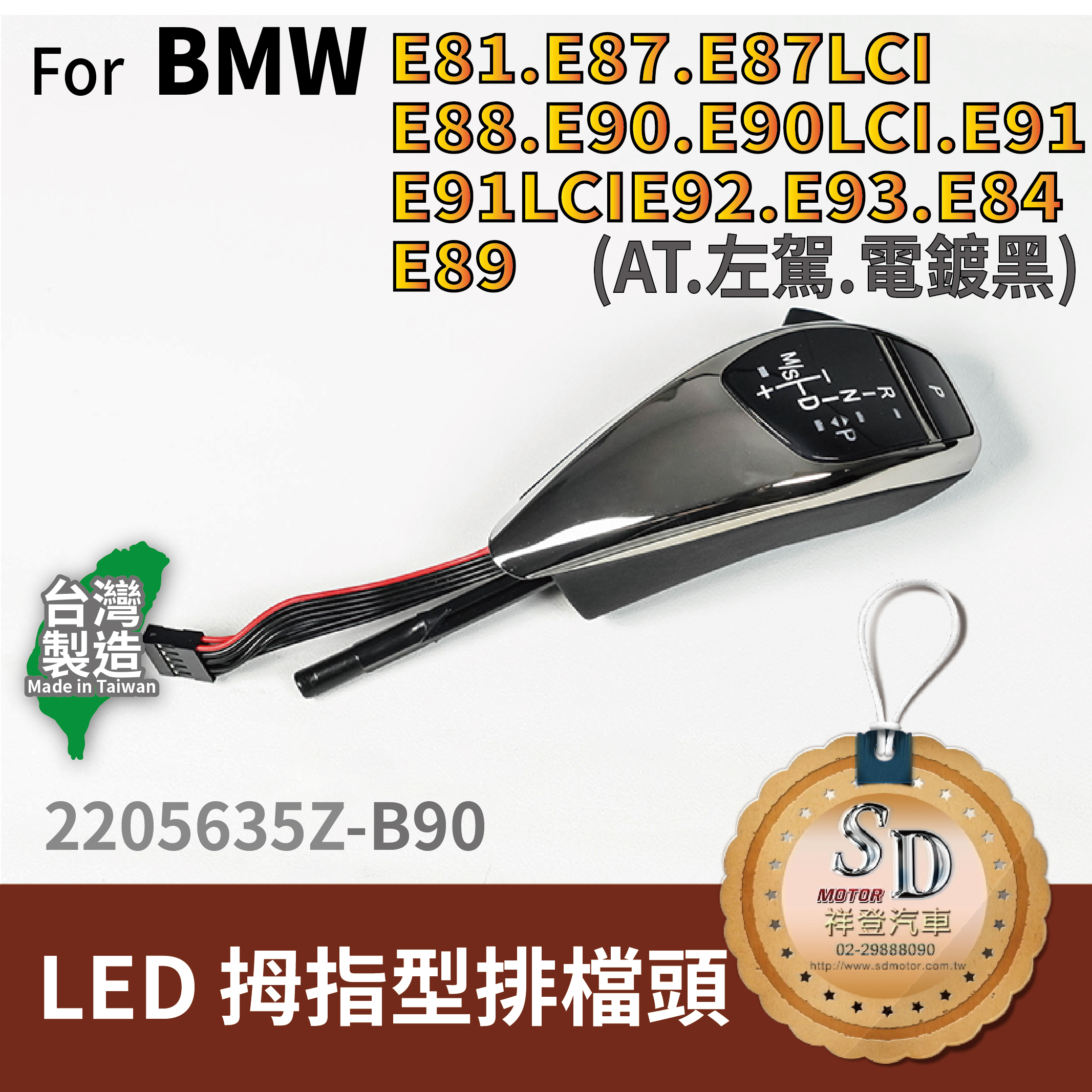 For BMW E81/E82/E84/E87/E88/E89/E90/E91/E92/E93  LED 拇指型排檔頭 A/T，左駕，電鍍黑，無警示燈
