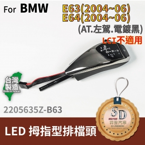 For BMW E63 (2004~06) / E64 (2004~06) LED 拇指型排擋頭 A/T，左駕，電鍍黑，無警示燈