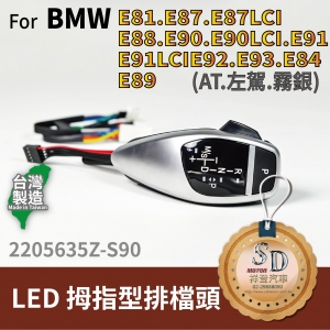 For BMW E81/E82/E84/E87/E88/E89/E90/E91/E92/E93  LED 拇指型排檔頭 A/T，左駕，霧銀，無警示燈