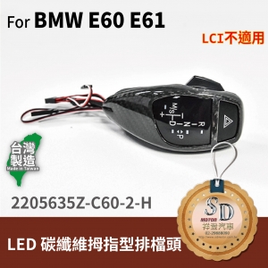 For BMW E60/E61 LED 拇指型排檔頭 A/T，左駕，CF斜紋(3K)，有警示燈，P按鈕