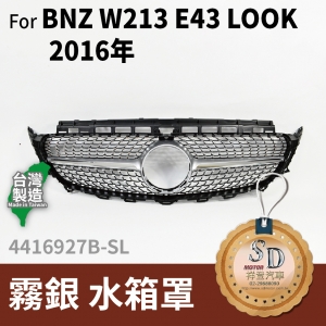 FOR Mercedes BENZ E class W213 16-年 霧銀 水箱罩