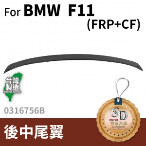 For BMW F11 CARBON 後中尾翼  FRP+碳纖維