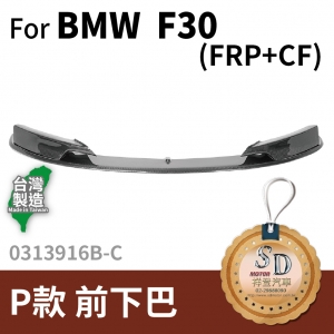 For BMW F30  Performance款 前下巴, FRP+碳纖維